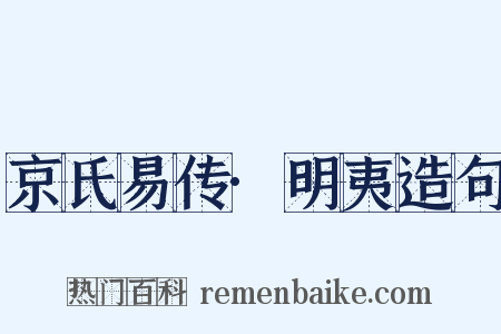 京氏易传·明夷造句是什么意思的图片